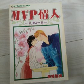 MVP情人