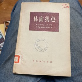 体面线点