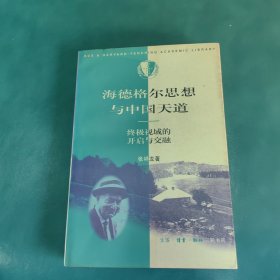 海德格尔思想与中国天道：终级视域的开启与交融