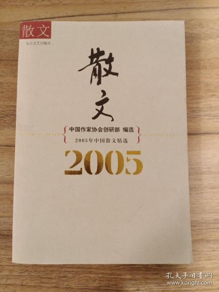 2005年中国散文精选