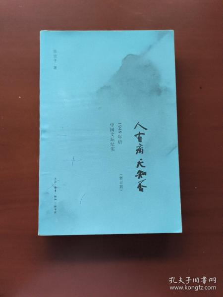 人有病，天知否：1949年后中国文坛纪实（修订版）