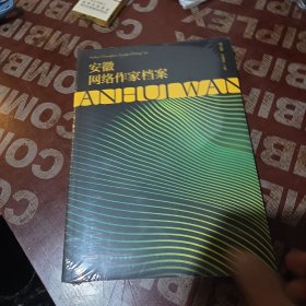 安徽网络作家档案