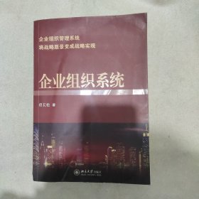 企业组织系统