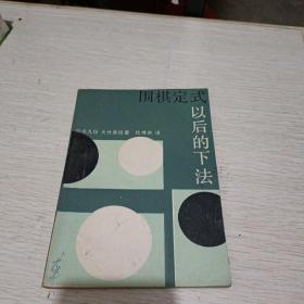 围棋定式以后的下法