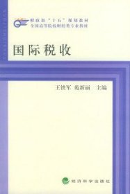 國(guó)際稅收