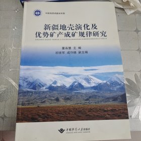 新疆地壳演化及优势矿产成矿规律研究
