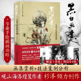 黑白畫意 美術(shù)技法 李一帆李一帆人民郵電出版社9787115338570