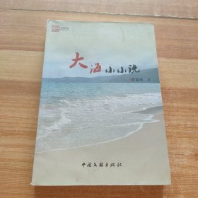 大海小小说