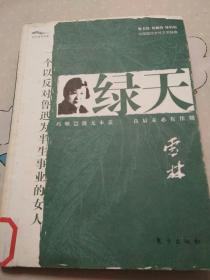 绿天     【行云有影书系之一种。作者苏雪林，一个以反对鲁迅为半生事业的女人。1949年赴香港，又由港去台，直至终老于斯。九五品。】