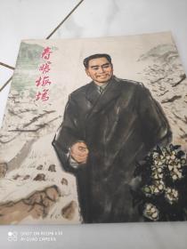 周总理系列连环画大全11本