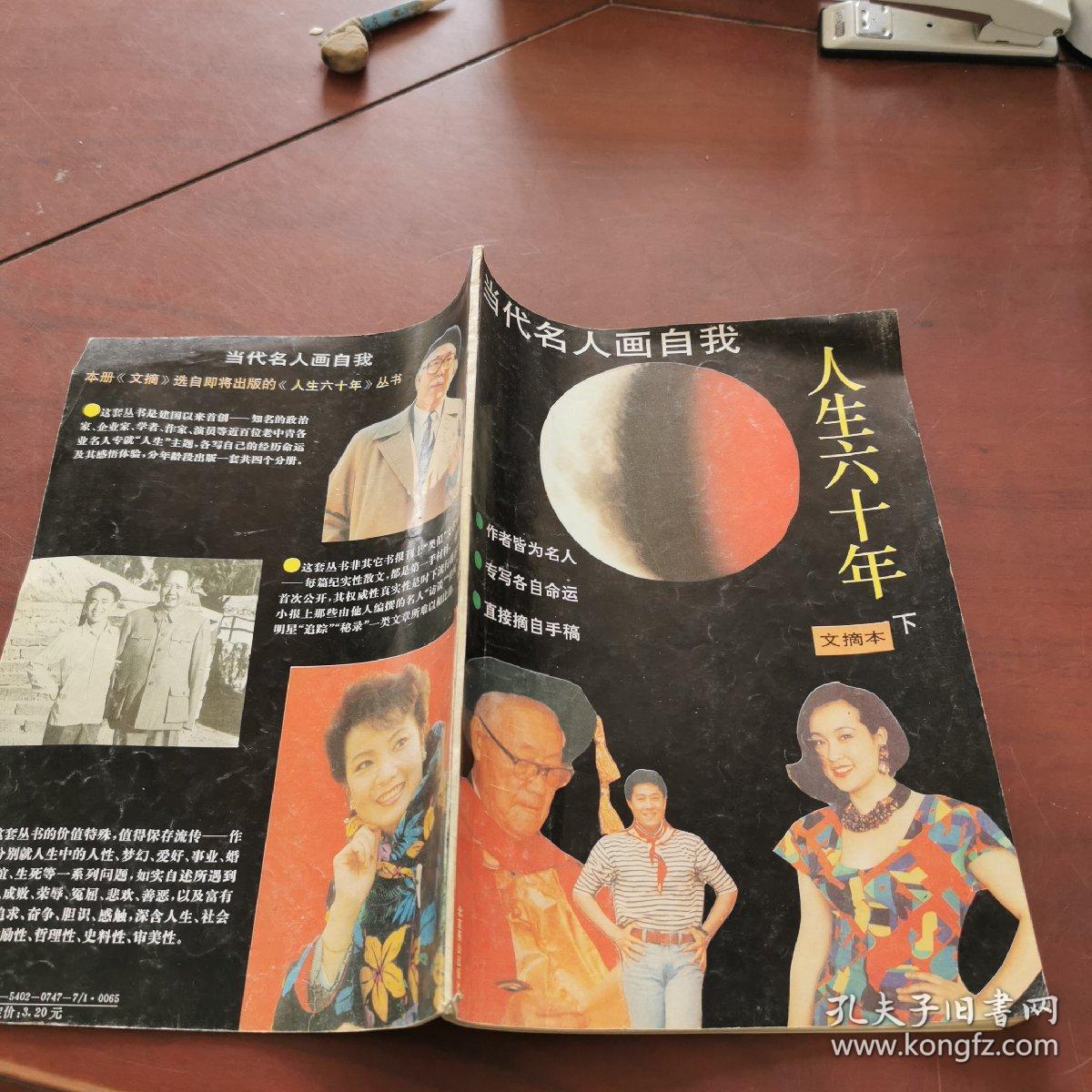 人生六十年 文摘本下