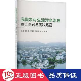 我国农村生活污水治理理论基础与实践路径