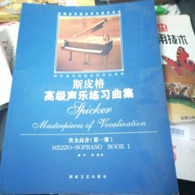 斯皮格高级声乐练习曲集(次女高音第1册)——全国音乐院系声乐教学曲库