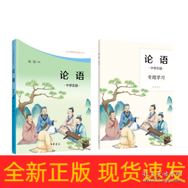 论语（中学生版·语文课推荐阅读·全2册）