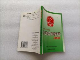 中华人民共和国行政区划简册 2000