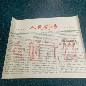 人民剧场演出预告1956-老节目单