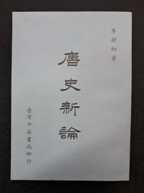 《唐史新論》李樹桐著 1972年4月初版