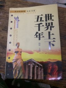 世界上下五千年:最新图文普及版b4