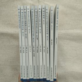 高等教育城市轨道交通系列教材（修订本）11册合售