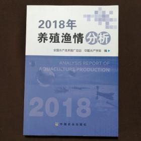 2018年养殖渔情分析