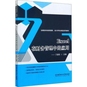 excel在财务管理中的应用(应用型本科财务管理学专业精品系列教材) 管理理论 丁丽莉主编