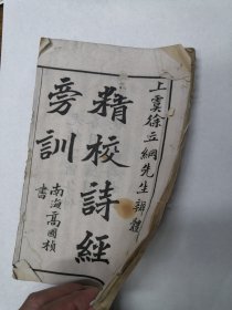 清代/上虞徐立纲辑《诗经旁训辨体合订》卷一上与卷一下（存2册）前有宋朱熹序，宁波汲绠斋精校