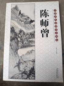 中国历代名家作品精选：陈师曾