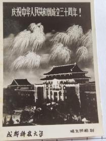 1979年成都科技大学夜景烟花照片有毛主席和华国锋超级大像“庆祝中华人民共和国成立三十周年”“鼓足干劲力争上游……”(成都科技大学美女相册)