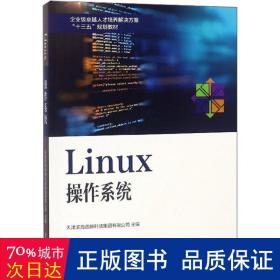 Linux操作系统/企业级卓越人才培养解决方案“十三五”规划教材