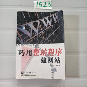 巧用整站程序建网站