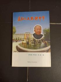 孟绍与土默特中学