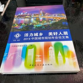 活力城乡美好人居——2019中国城市规划年会论文集