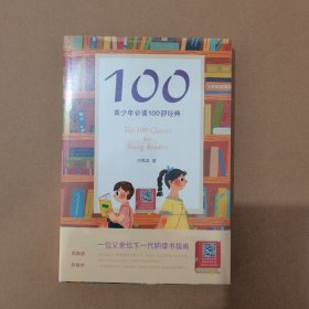 100:青少年必读100部经典