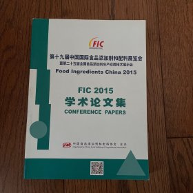 第十九届中国国际食品添加剂和配料展览会学术论文集