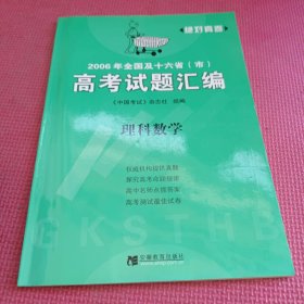 2006年全国及十六省市 高考试题汇编 理科数学