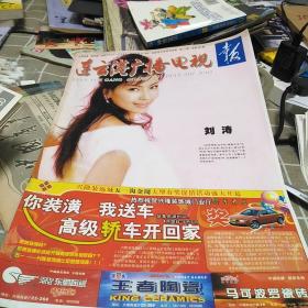 连云港广播电视报2006.4.28，第17期，8开