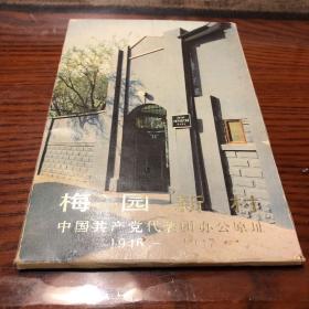 梅园新村明信片 中国共产党代表团办公原址 周恩来总理明信片 12张 1978年印