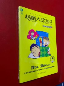 意林杨鹏大奖小说系列--为儿子睡觉的爸爸 未拆封