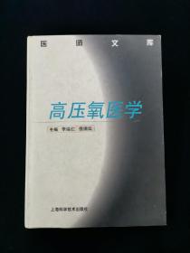 【精裝】高壓氧醫(yī)學【16開。】