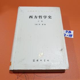 西方哲学史（上卷）