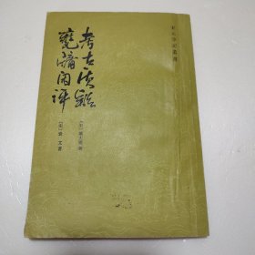 宋元笔记丛书:瓮牖闲评 考古质疑（有笔迹划线）