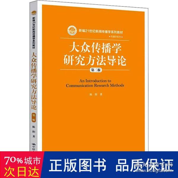 大众传播学研究方法导论（第二版）