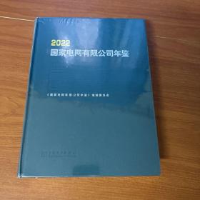 2022国家电网有限公司年鉴（全新塑封）