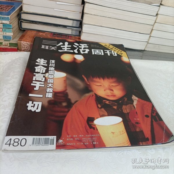 三联生活周刊——生命高于一切