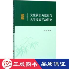 文化软实力建设与大学发展互动研究