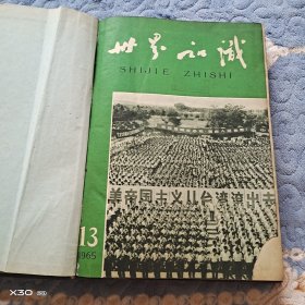 世界知识，1965年7-12月合订本