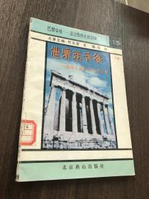 世界五千年：影响人类历史200件大事  下卷（15）巴黎公社：法兰西伟大的创举[任知 主编]3664