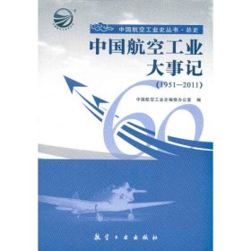 中国航空工业大事记（1951-2011）