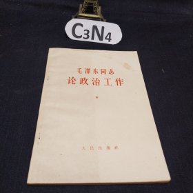 毛泽东同志论政治工作