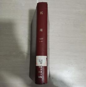 江南 文学双月刊 1987年第4-6期 下半年合订本 精装